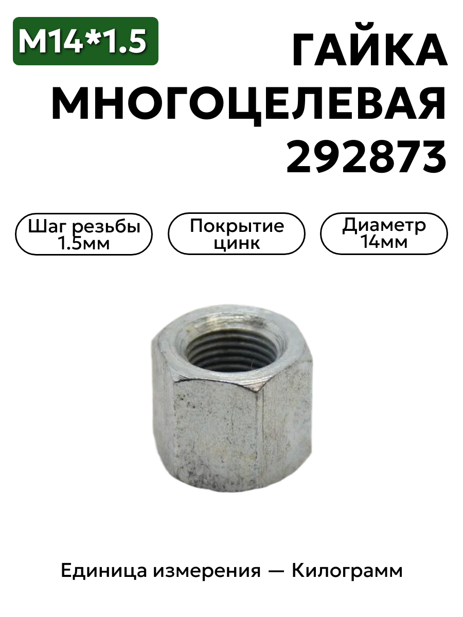 гайка 250559 п29 м14х1,5 многоцелевая в интернет-магазине НМК