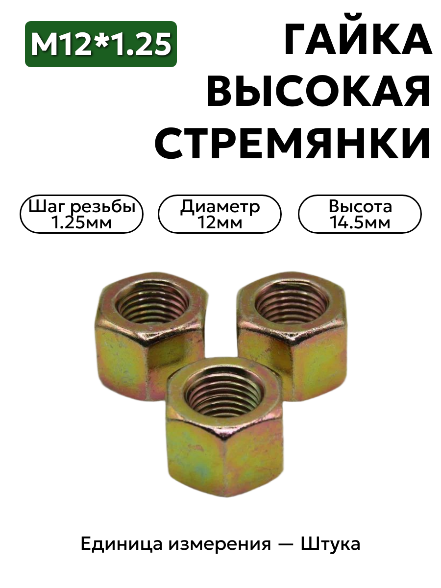 гайка м12х1,25 высокая стремянки волга 250689 п29  в интернет-магазине НМК