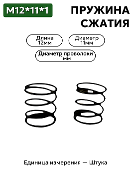 пружина сжатия 12х11х1,0 в Нижнем Новгороде