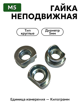 гайка 251260 п0 неподвижная м5 в Нижнем Новгороде